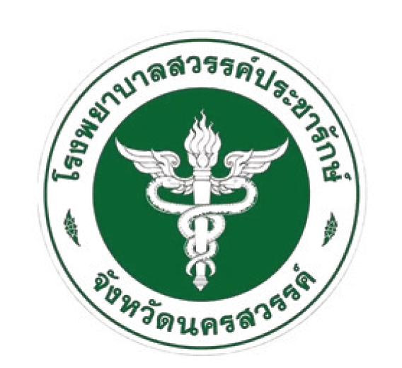 โรงพยาบาลสวรรค์ประชารักษ์